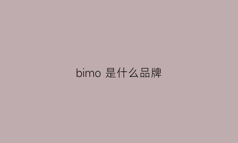 bimo是什么品牌(bimba是什么牌子)
